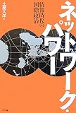 ネットワーク・パワー―情報時代の国際政治