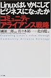 Linuxはいかにしてビジネスになったか―コミュニティ・アライアンス戦略