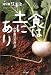 食は土にあり―永田農法の原点