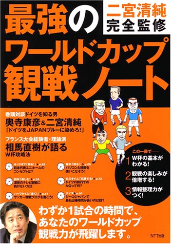 二宮清純完全監修 最強のワールドカップ観戦ノート