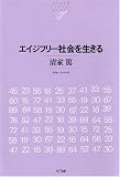 エイジフリー社会を生きる NTT出版ライブラリーレゾナント021