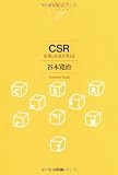 CSR 企業と社会を考える