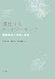 進化するネットワーキング 情報経済の理論と展開