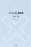 イスラム石油戦争