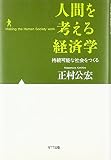 人間を考える経済学 持続可能な社会をつくる
