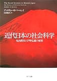 近代日本の社会科学―丸山眞男と宇野弘蔵の射程