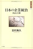 日本の企業統治―神話と実態