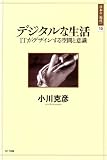 デジタルな生活―ITがデザインする空間と意識  日本の〈現代〉10