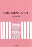 アメリカン・エスタブリッシュメント