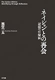 ネイションとの再会―記憶への帰属
