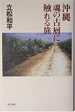 沖縄 魂の古層に触れる旅