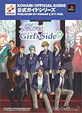 ときめきメモリアルGirl's Side 公式ガイド完全版