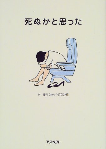 死ぬかと思った