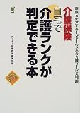 介護保険 自宅で介護ランクが判定できる本―家族とケアマネージャーのための介護サービス利用