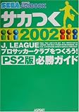 �T�J��2002J�]LEAGUE�v���T�b�J�[�N���u�����낤!PS2�ŕK���K�C�h