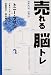売れる脳トレ