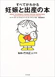 すべてがわかる妊娠と出産の本
