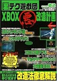 裏テク遊戯団 (02) XBOXマル悪改造計画 アスペクトムック