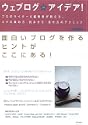 ウェブログのアイデア!―プロのライター&編集者が教える、ネタの集め方・読ませ方・見せ方のテクニック