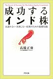 成功するインド株 出遅れない・失敗しない投資のための基礎知識