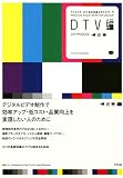 クリエイターのための実践スタジオワーク DTV編 クリエイターのための実践スタジオワーク DTV編