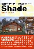 建築デザイナーのためのShade―建築パース&インテリア