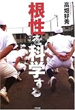 [根性]を科学する