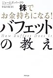 株でお金持ちになる! パフェットの教え