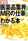 医薬品業界とMRの仕事がわかる本