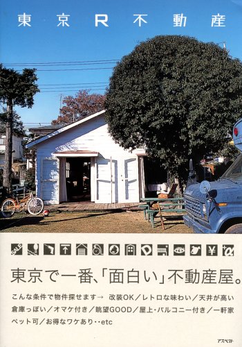 東京R不動産
