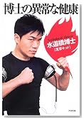 博士の異常な健康
