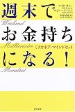 週末で金持ちになる方法