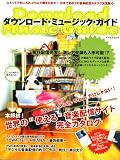 ダウンロード・ミュージック・ガイド―世界の“使える”音楽配信サイト完全カタログ