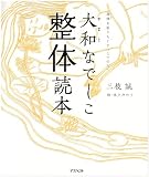 大和なでしこ整体読本