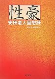 性豪 安田老人回想録
