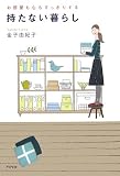 お部屋も心もすっきりする 持たない暮らし