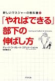 「やればできる」部下の伸ばし方
