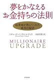 夢をかなえるお金持ちの法則―起業家が教えてくれた成功の秘訣