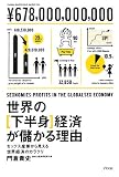 世界の下半身経済が儲かる理由―セックス産業から見える世界経済のカラクリ