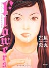 Flowers　古屋兎丸画集