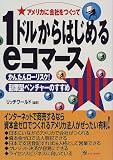 1ドルからはじめるeコマース―かんたんローリスク!副業型ベンチャーのすすめ