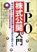 IPO株式公開入門―株式公開までを最短距離で走る成功の条件とは