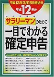 サラリーマン(給与所得者)のための一目でわかる確定申告〈平成12年分〉