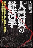 「大震災」の経済学―関東‐東京直下型‐東海大地震で日本経済はどうなる?
