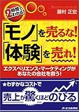 2時間でわかる!「モノ」を売るな!「体験」を売れ!―エクスペリエンス・マーケティングがあなたの会社を救う!