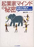 起業家マインドの秘密―「お金」と「自由」を獲得するためのレッスン