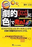 「劇的(ドラマティック)」に「色」で売れ!―エクスペリエンス・マーケティングでお客の視線を釘付けにする。