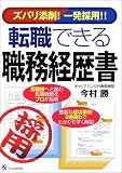 ズバリ添削!一発採用!転職できる職務経歴書