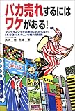 バカ売れするにはワケがある!―マーケティングでは絶対にわからない、「あの店」「あの人」の売れる秘密