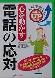 心を動かす電話の応対―実例で覚えるスキルUP講座